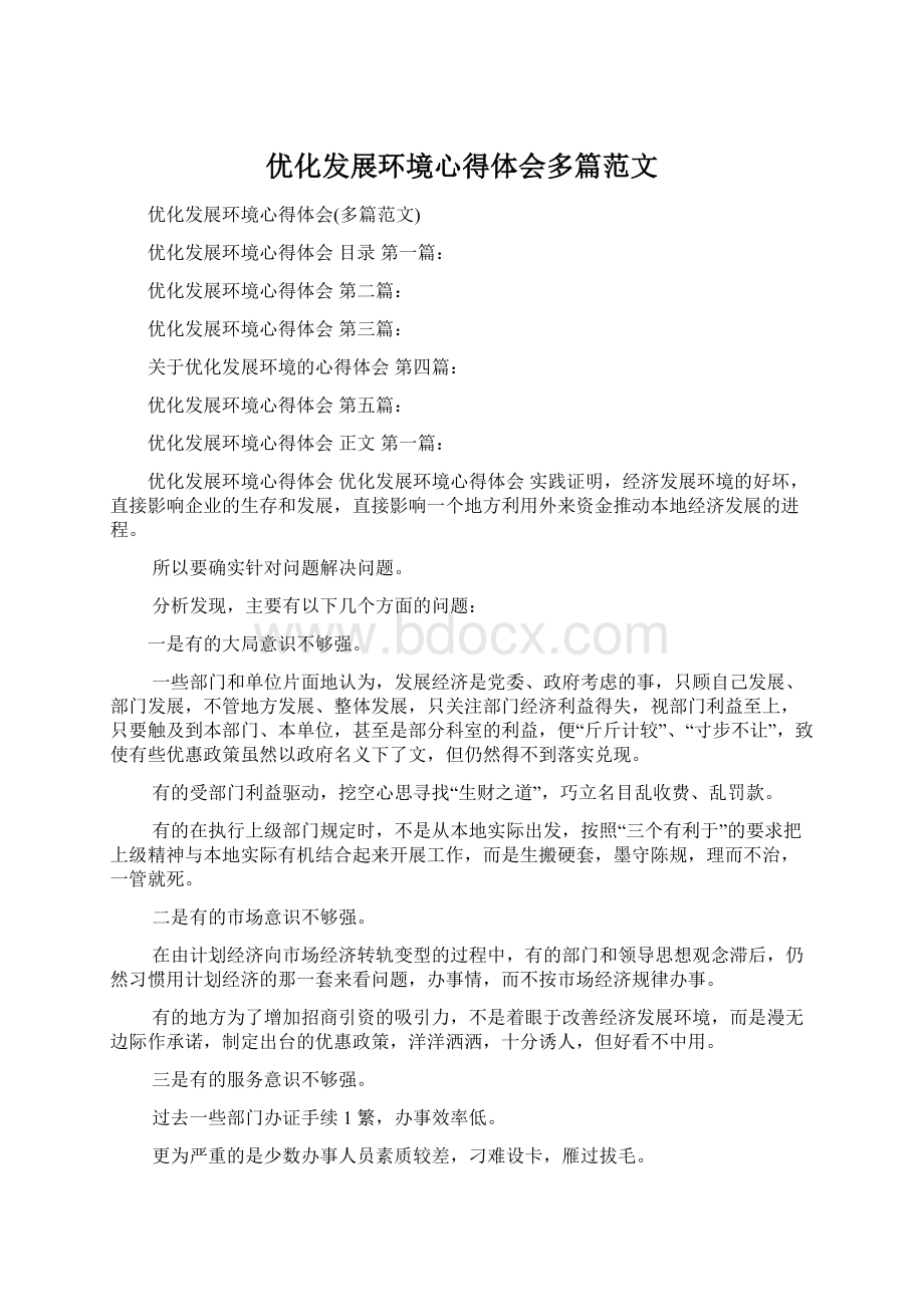 优化发展环境心得体会多篇范文.docx_第1页