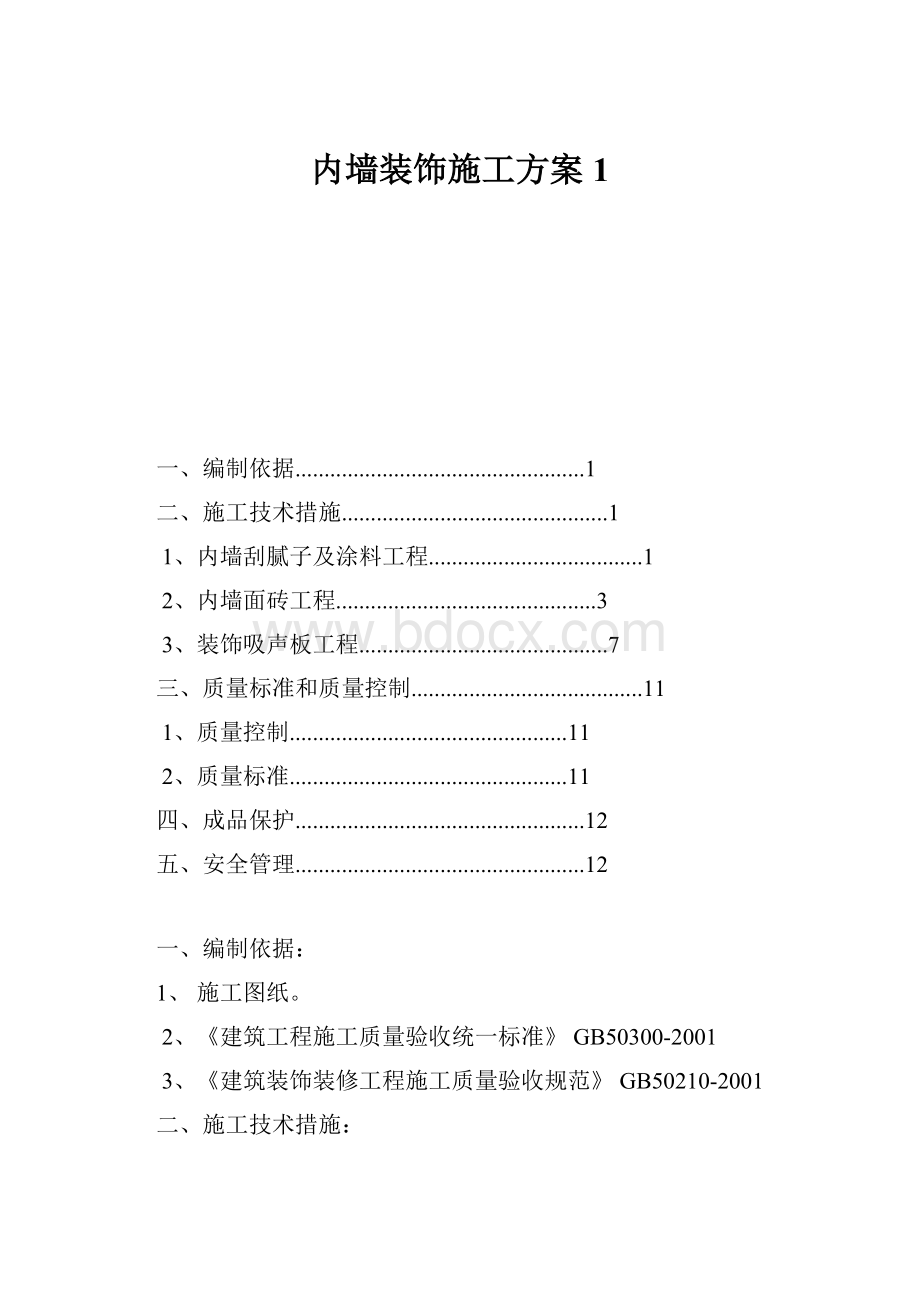 内墙装饰施工方案1.docx