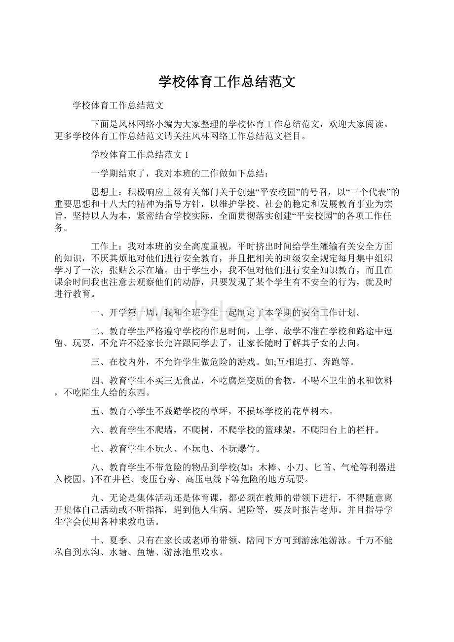 学校体育工作总结范文.docx