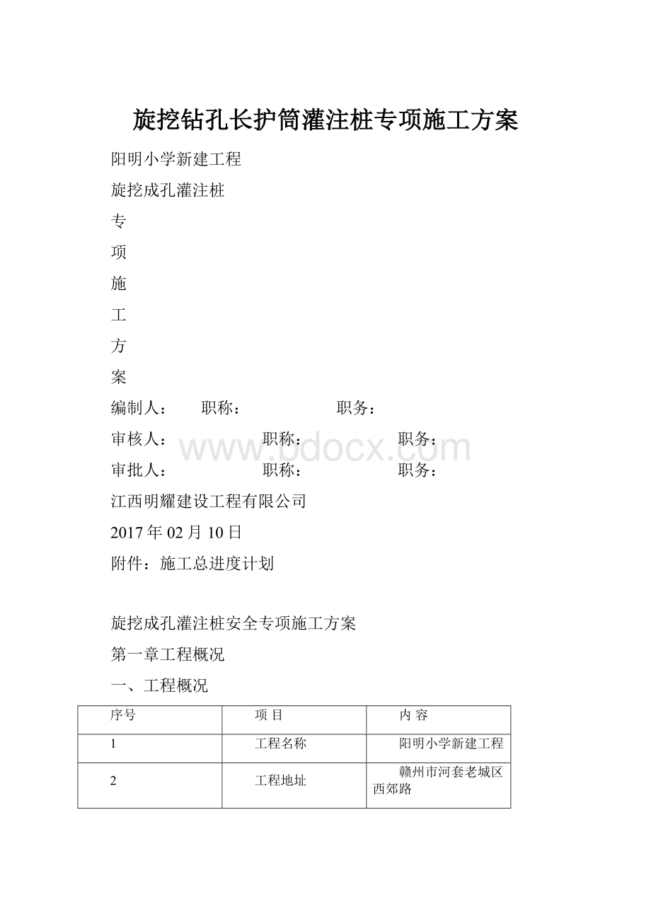 旋挖钻孔长护筒灌注桩专项施工方案.docx_第1页