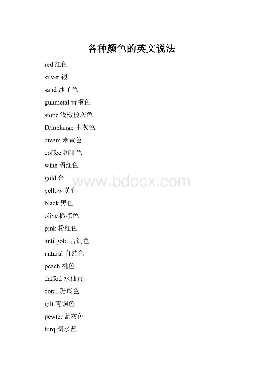 各种颜色的英文说法.docx