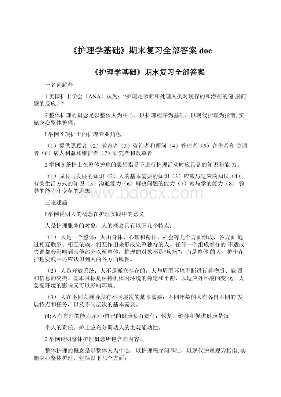 《护理学基础》期末复习全部答案doc.docx