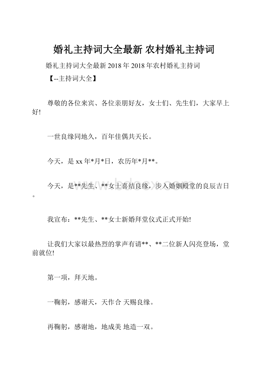 婚礼主持词大全最新 农村婚礼主持词Word下载.docx