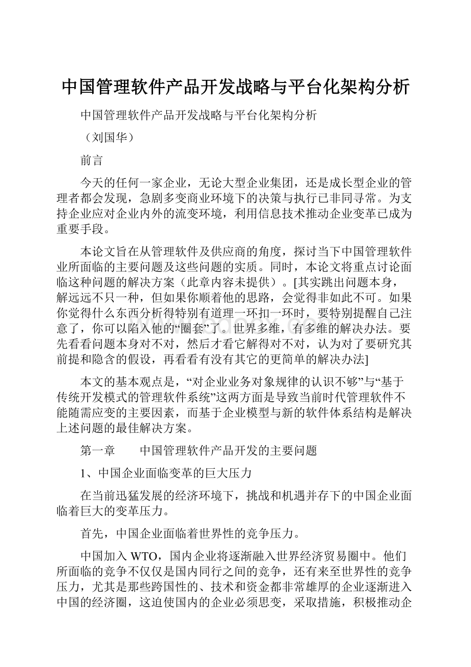 中国管理软件产品开发战略与平台化架构分析.docx_第1页