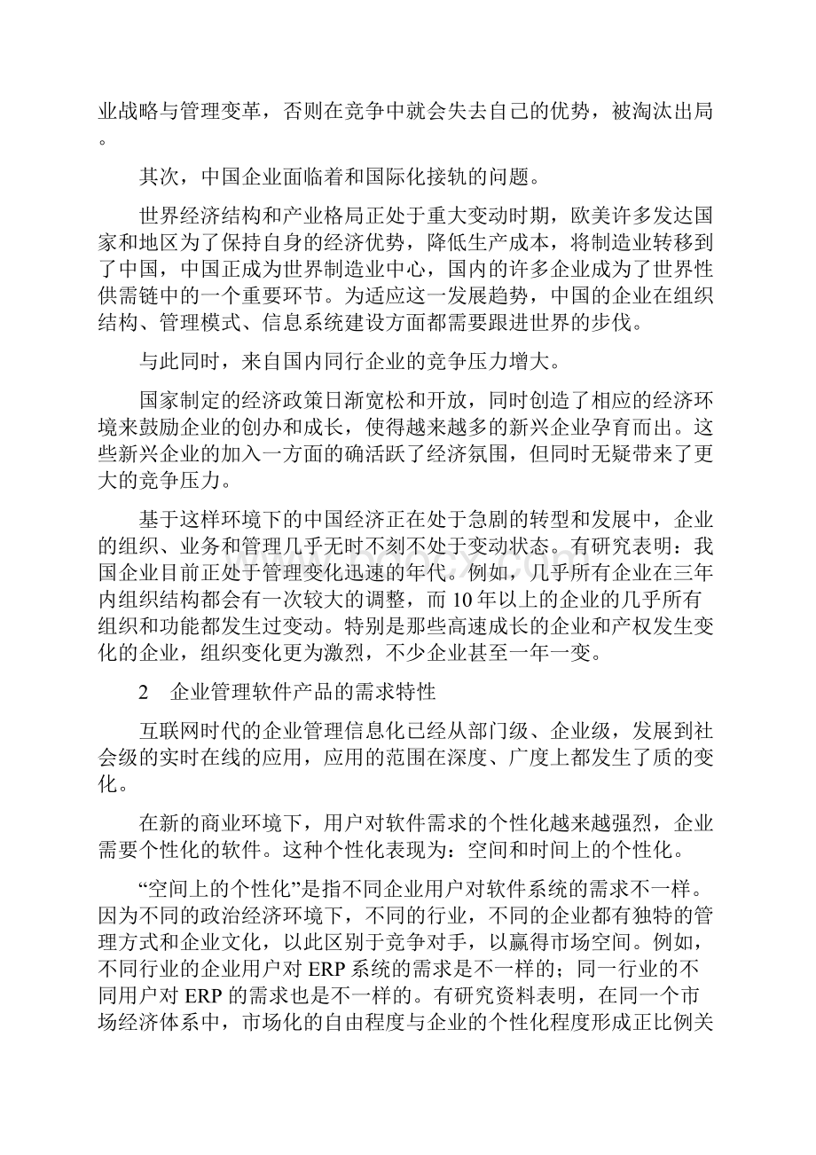 中国管理软件产品开发战略与平台化架构分析.docx_第2页