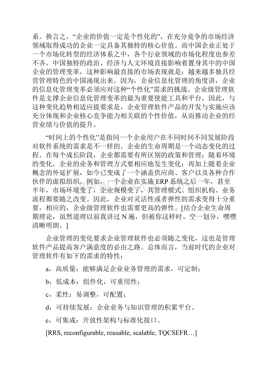 中国管理软件产品开发战略与平台化架构分析.docx_第3页