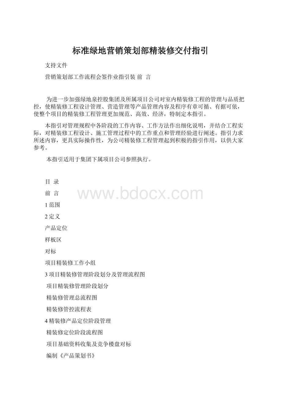 标准绿地营销策划部精装修交付指引Word格式文档下载.docx