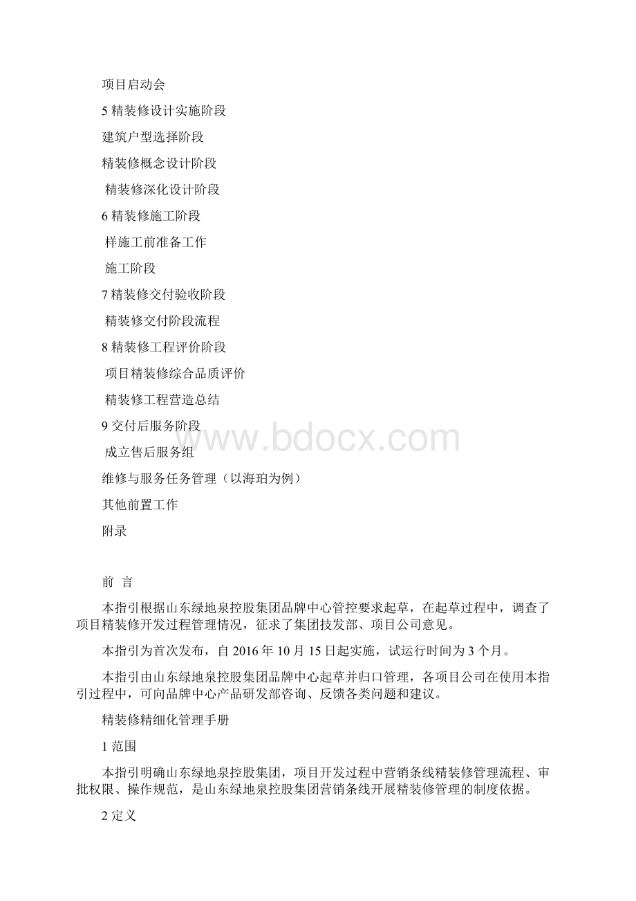 标准绿地营销策划部精装修交付指引.docx_第2页