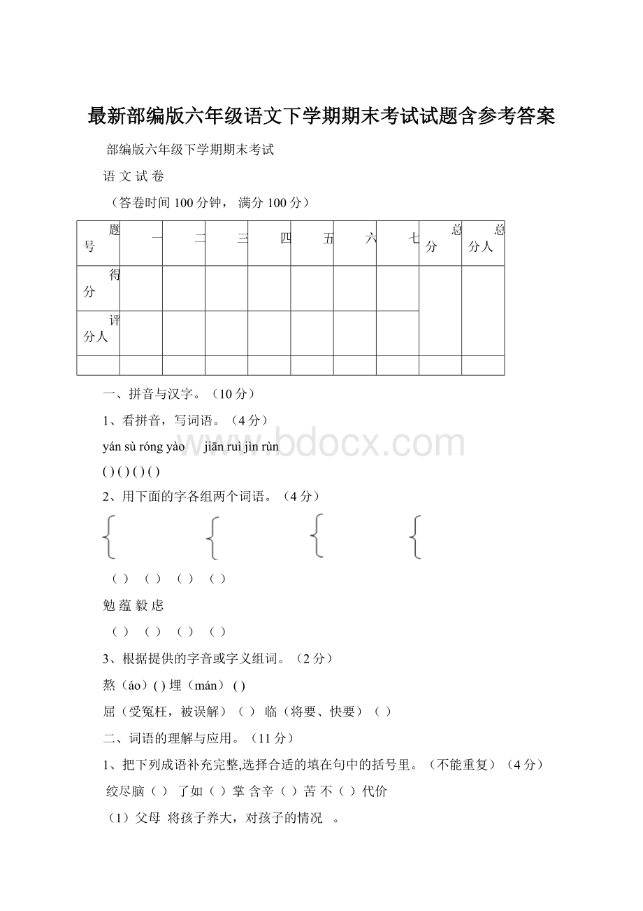 最新部编版六年级语文下学期期末考试试题含参考答案文档格式.docx_第1页