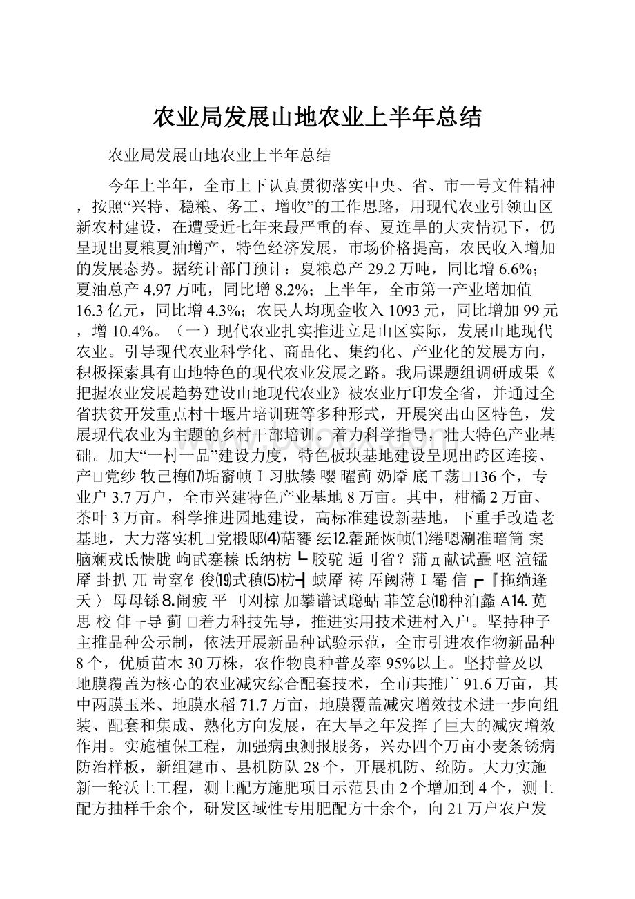 农业局发展山地农业上半年总结.docx_第1页