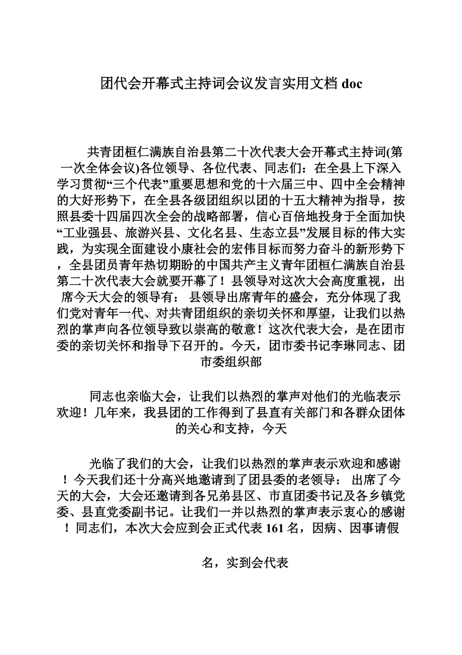 团代会开幕式主持词会议发言实用文档doc.docx_第1页