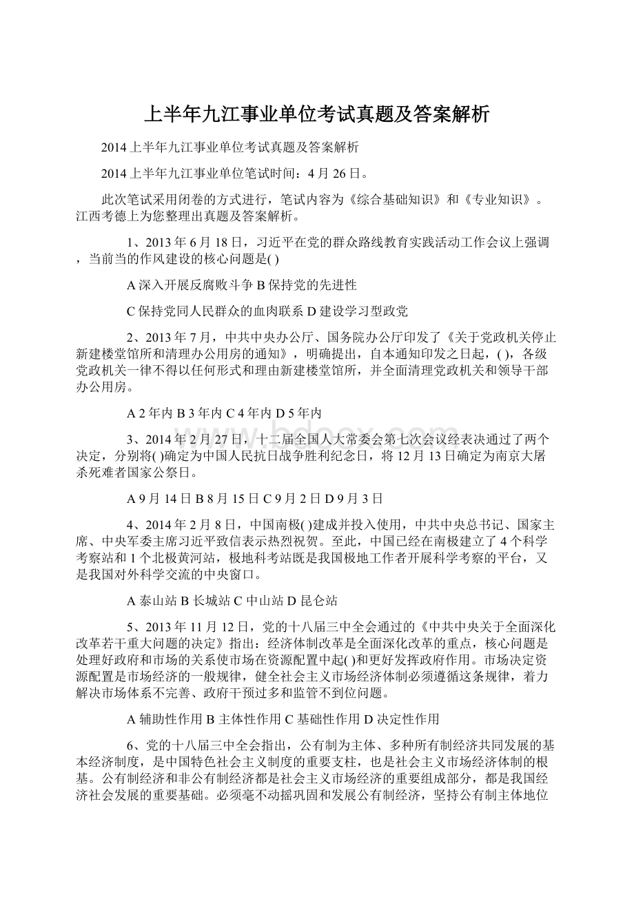 上半年九江事业单位考试真题及答案解析文档格式.docx