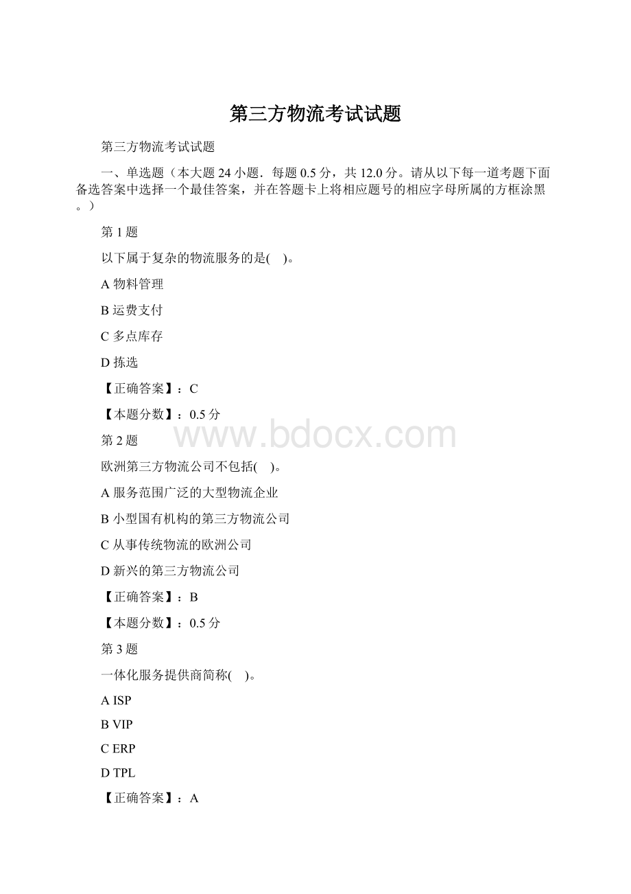 第三方物流考试试题Word下载.docx