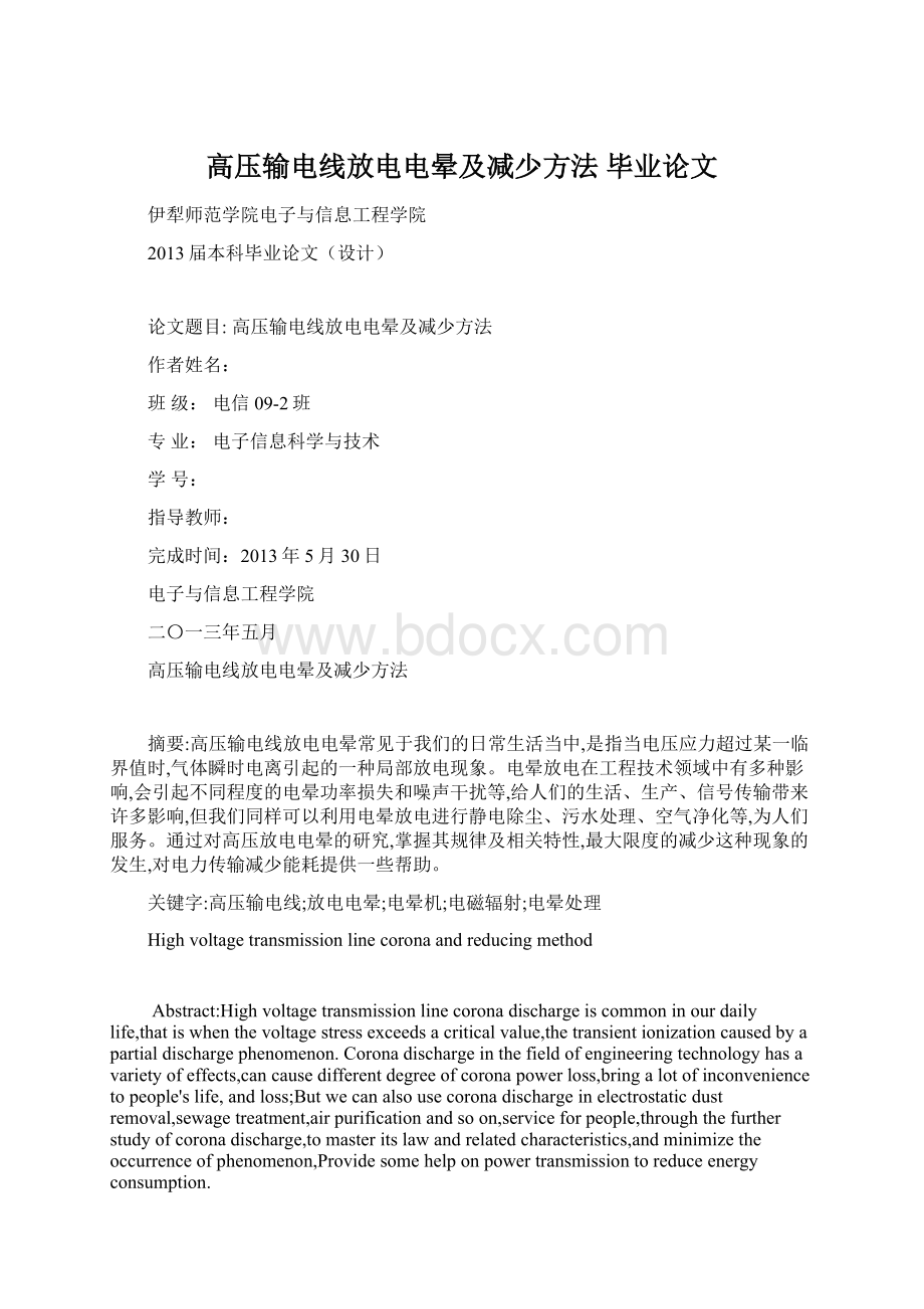 高压输电线放电电晕及减少方法毕业论文Word文档下载推荐.docx_第1页