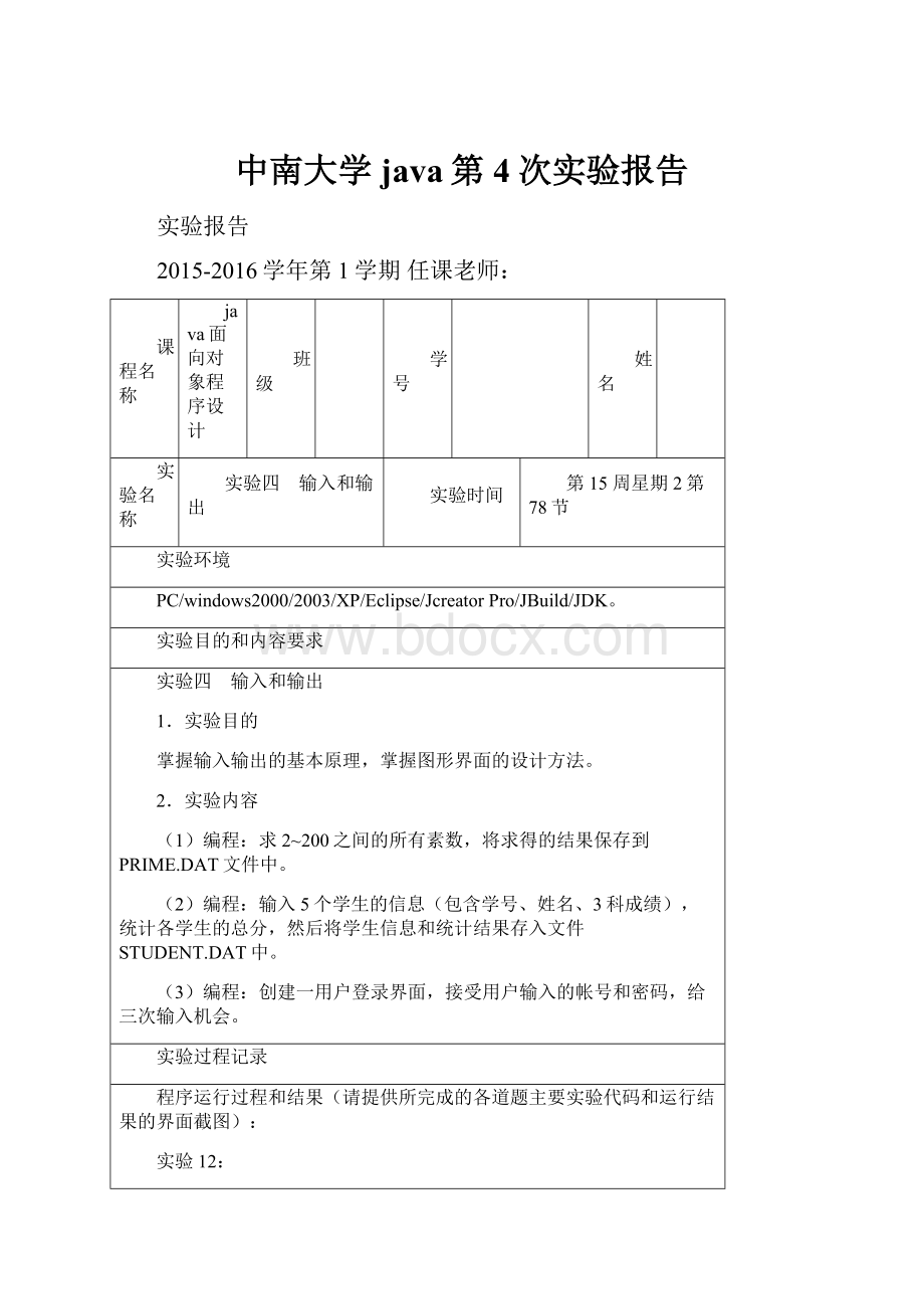 中南大学java第4次实验报告Word文件下载.docx