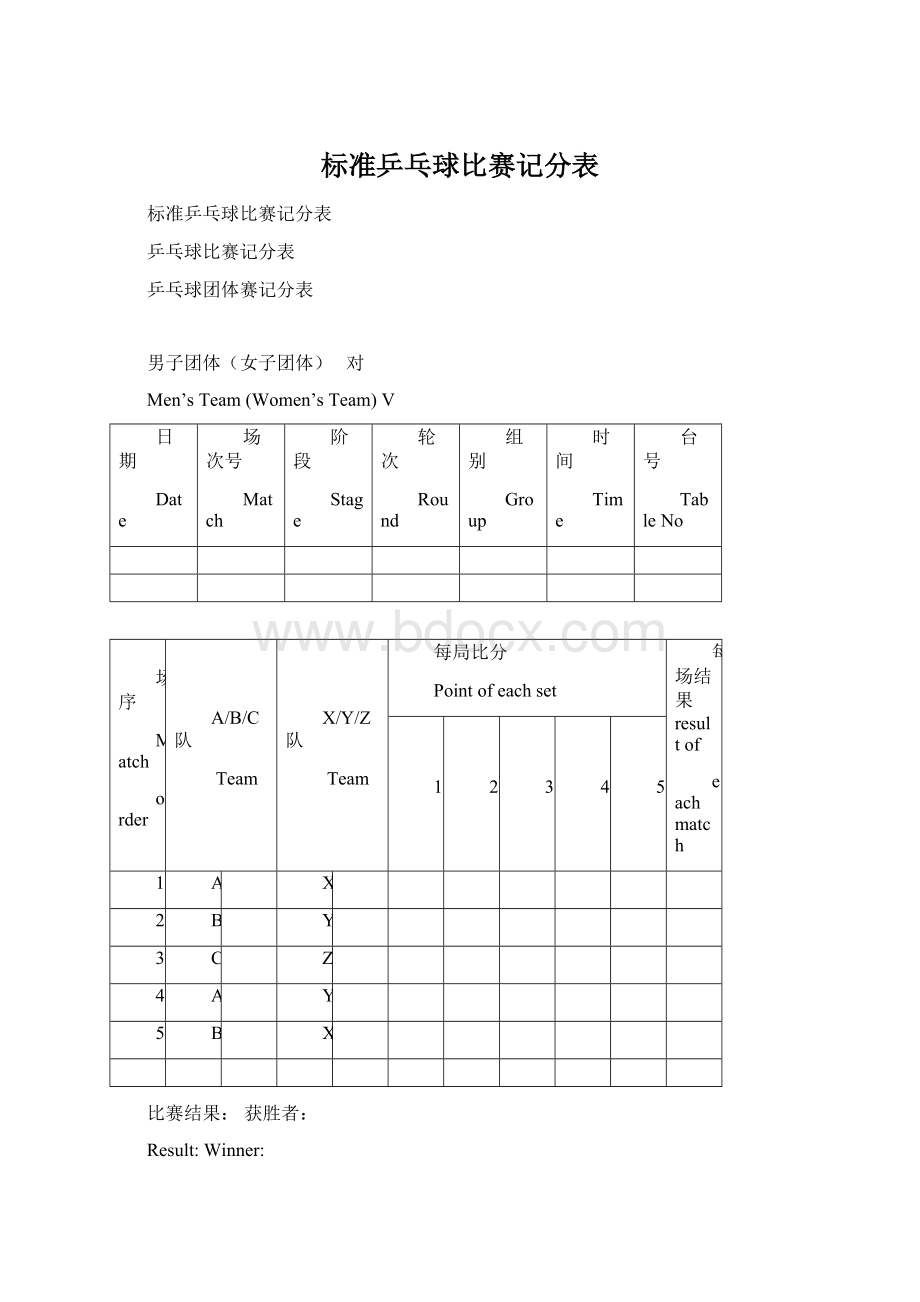 标准乒乓球比赛记分表Word格式文档下载.docx