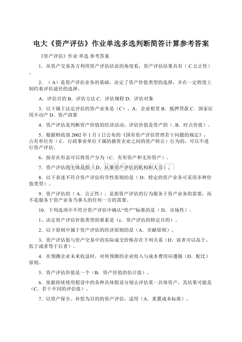 电大《资产评估》作业单选多选判断简答计算参考答案Word格式文档下载.docx