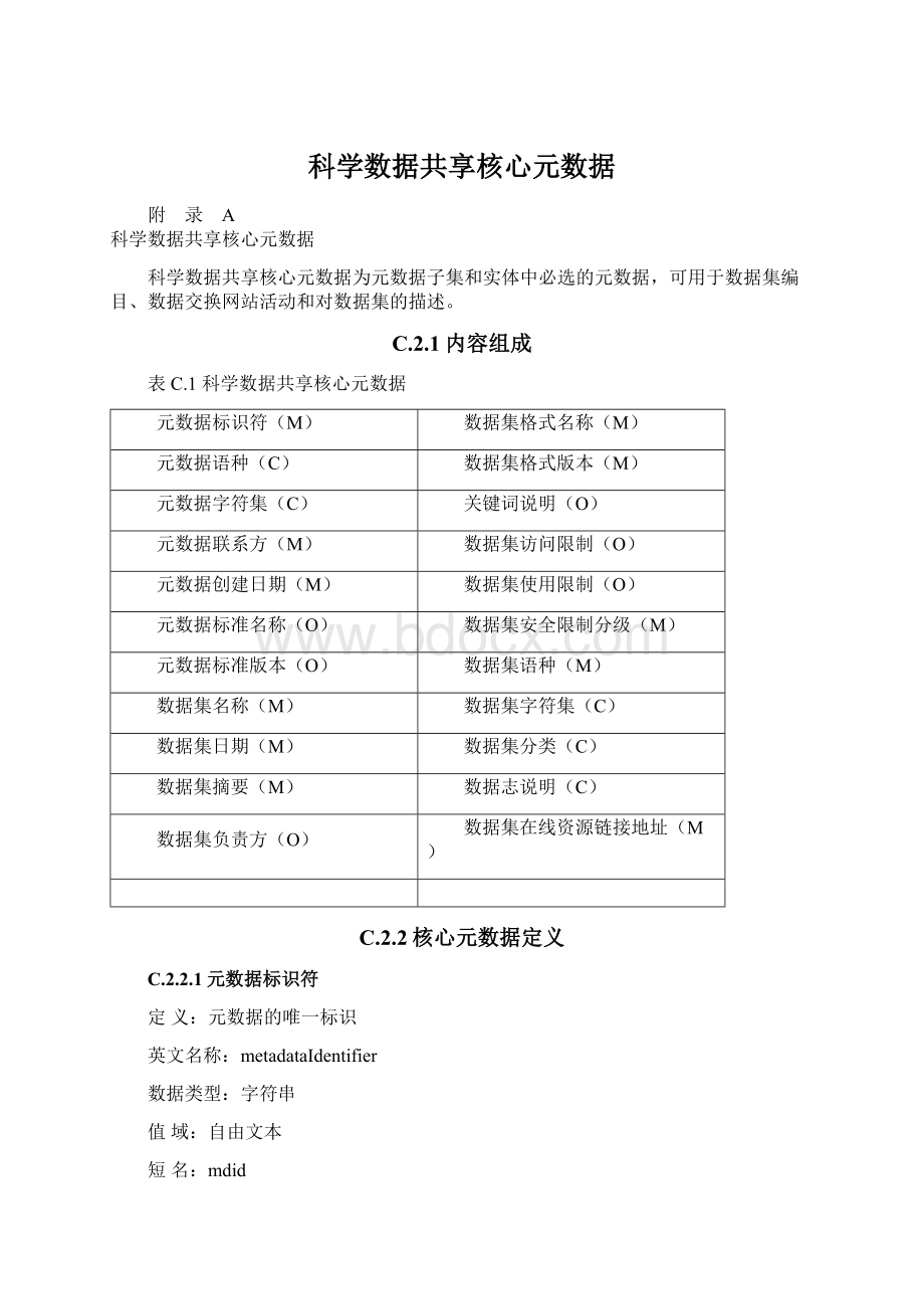 科学数据共享核心元数据.docx_第1页