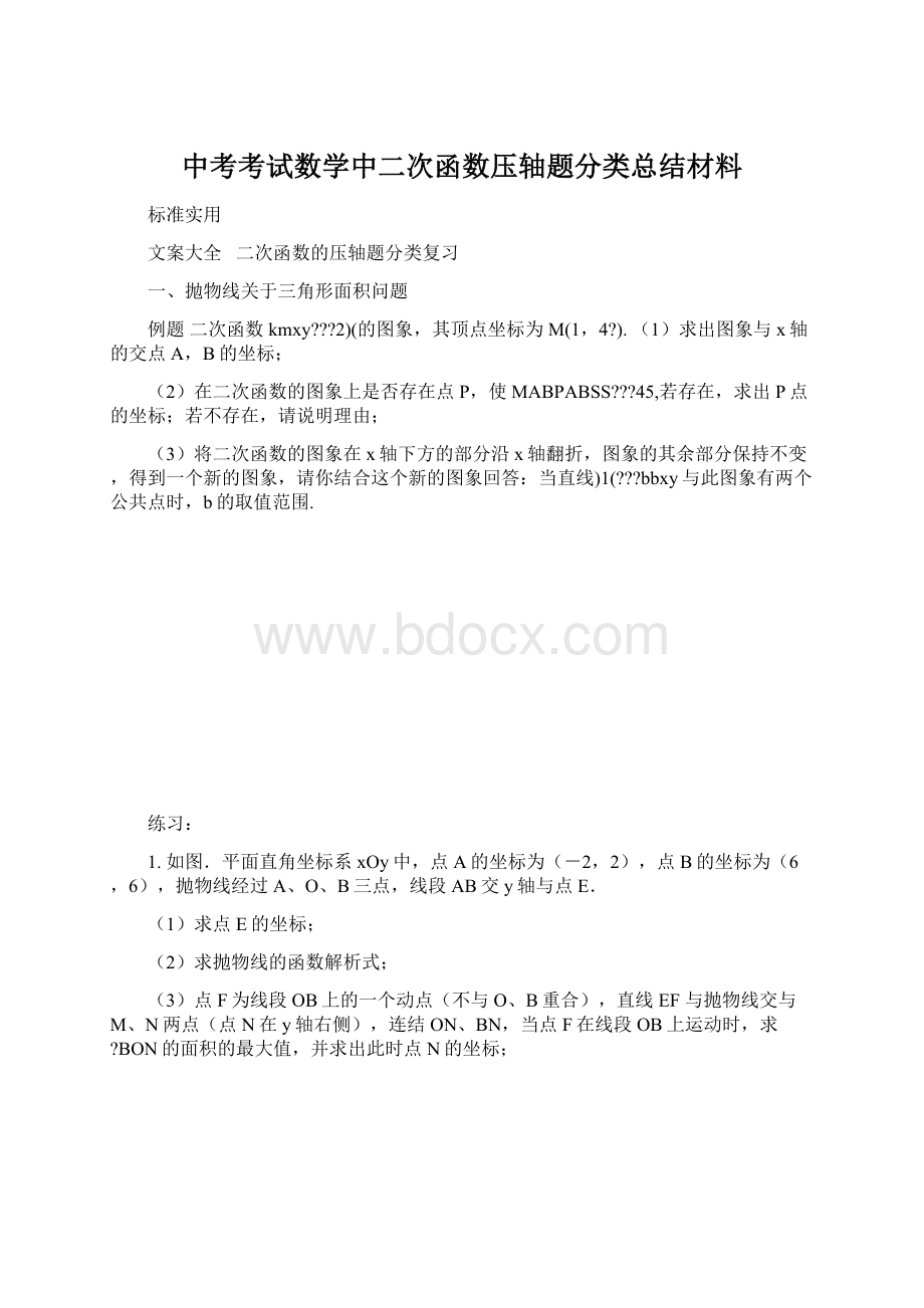 中考考试数学中二次函数压轴题分类总结材料.docx_第1页