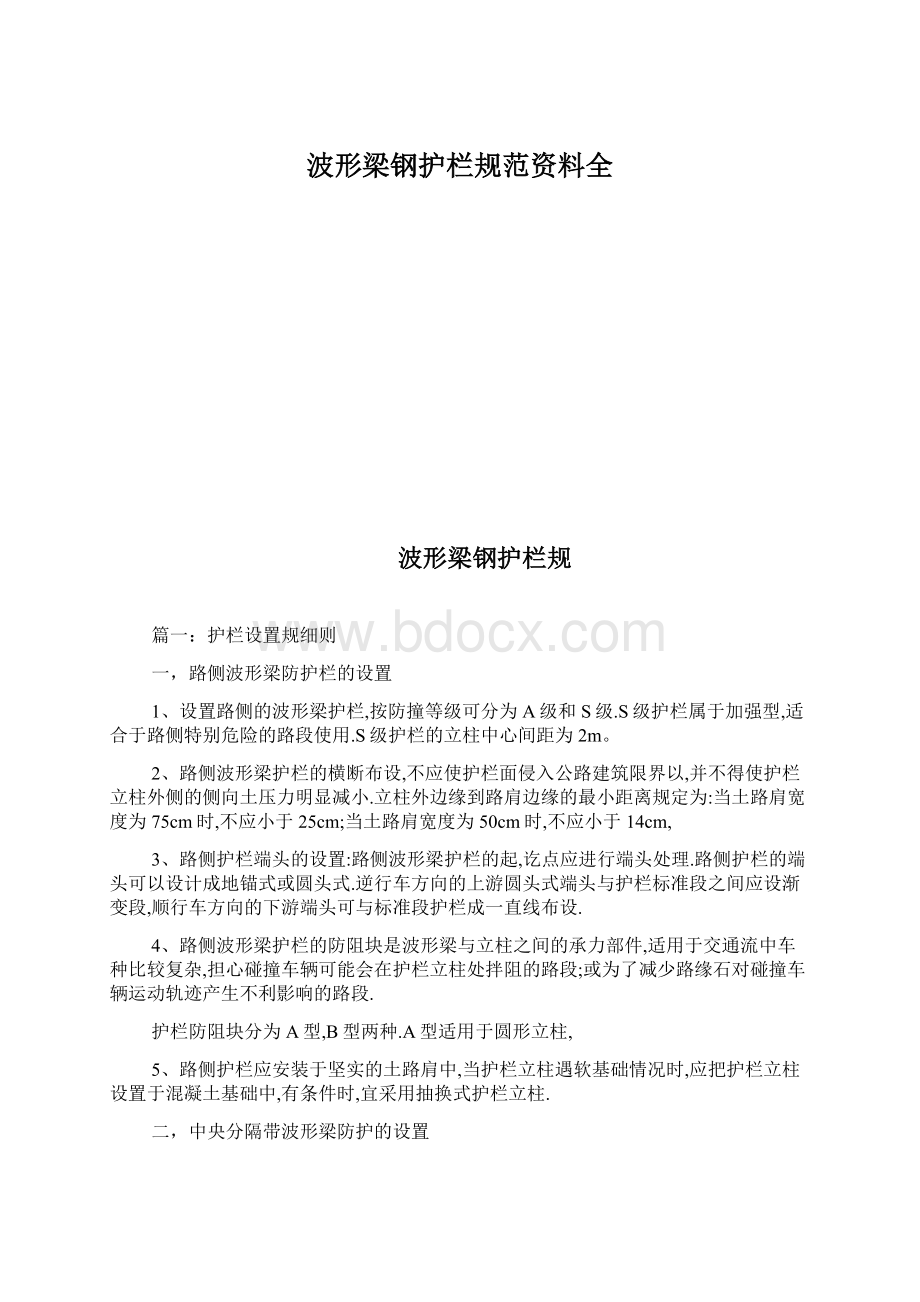 波形梁钢护栏规范资料全文档格式.docx