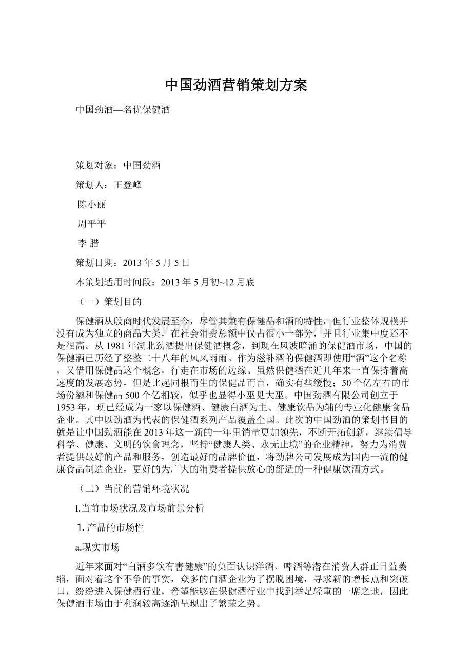 中国劲酒营销策划方案.docx