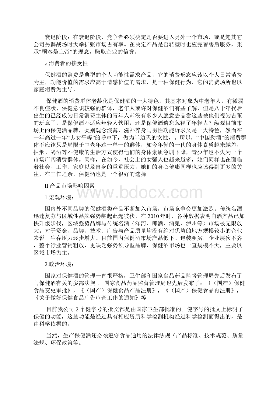 中国劲酒营销策划方案.docx_第3页