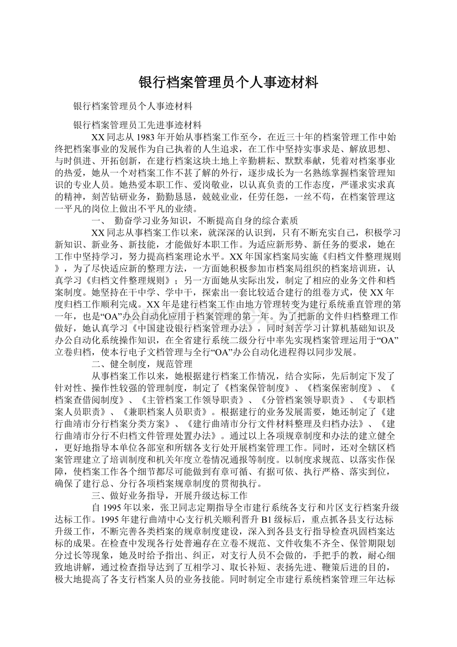 银行档案管理员个人事迹材料.docx_第1页