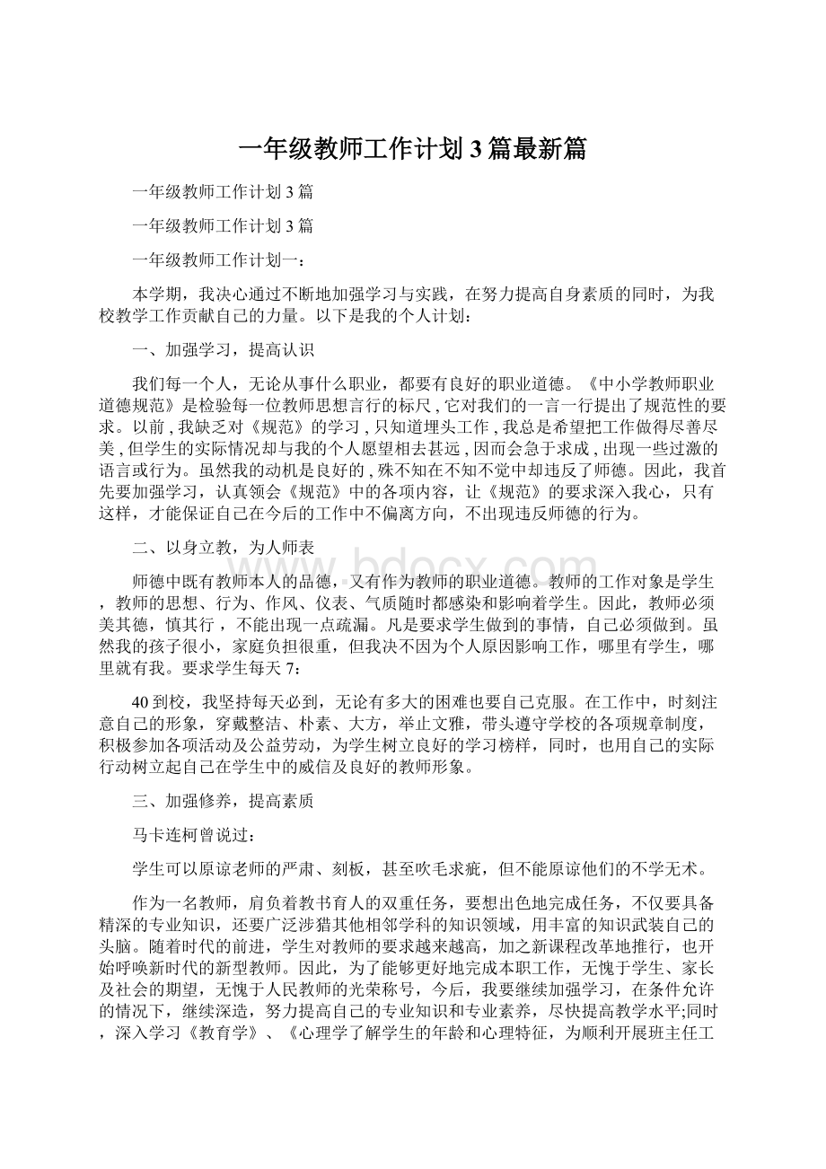 一年级教师工作计划3篇最新篇Word文档格式.docx