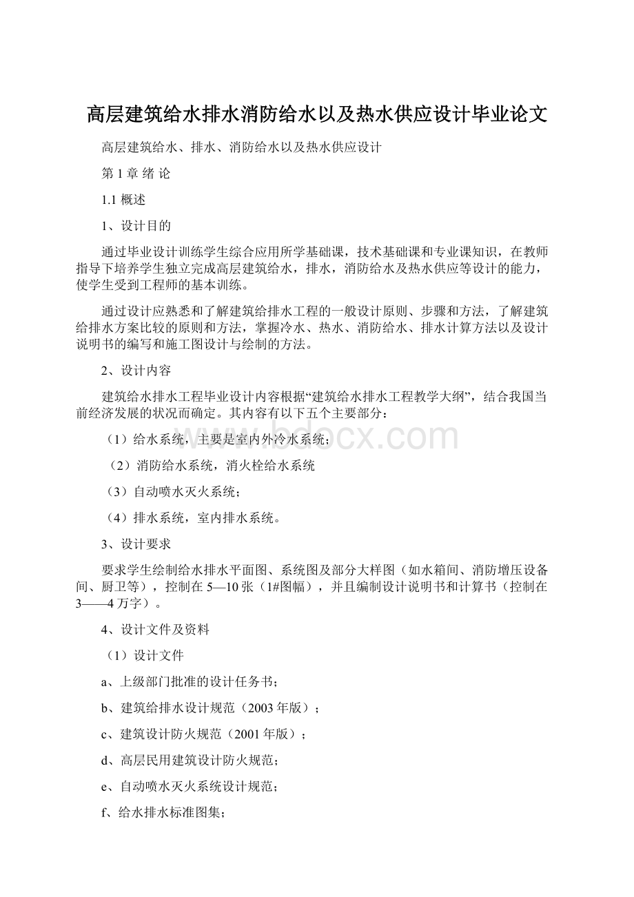 高层建筑给水排水消防给水以及热水供应设计毕业论文.docx