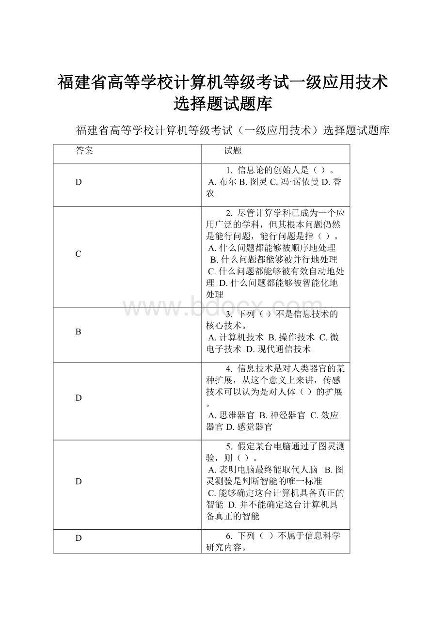 福建省高等学校计算机等级考试一级应用技术选择题试题库Word文档下载推荐.docx