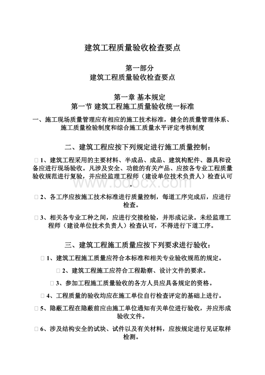 建筑工程质量验收检查要点.docx