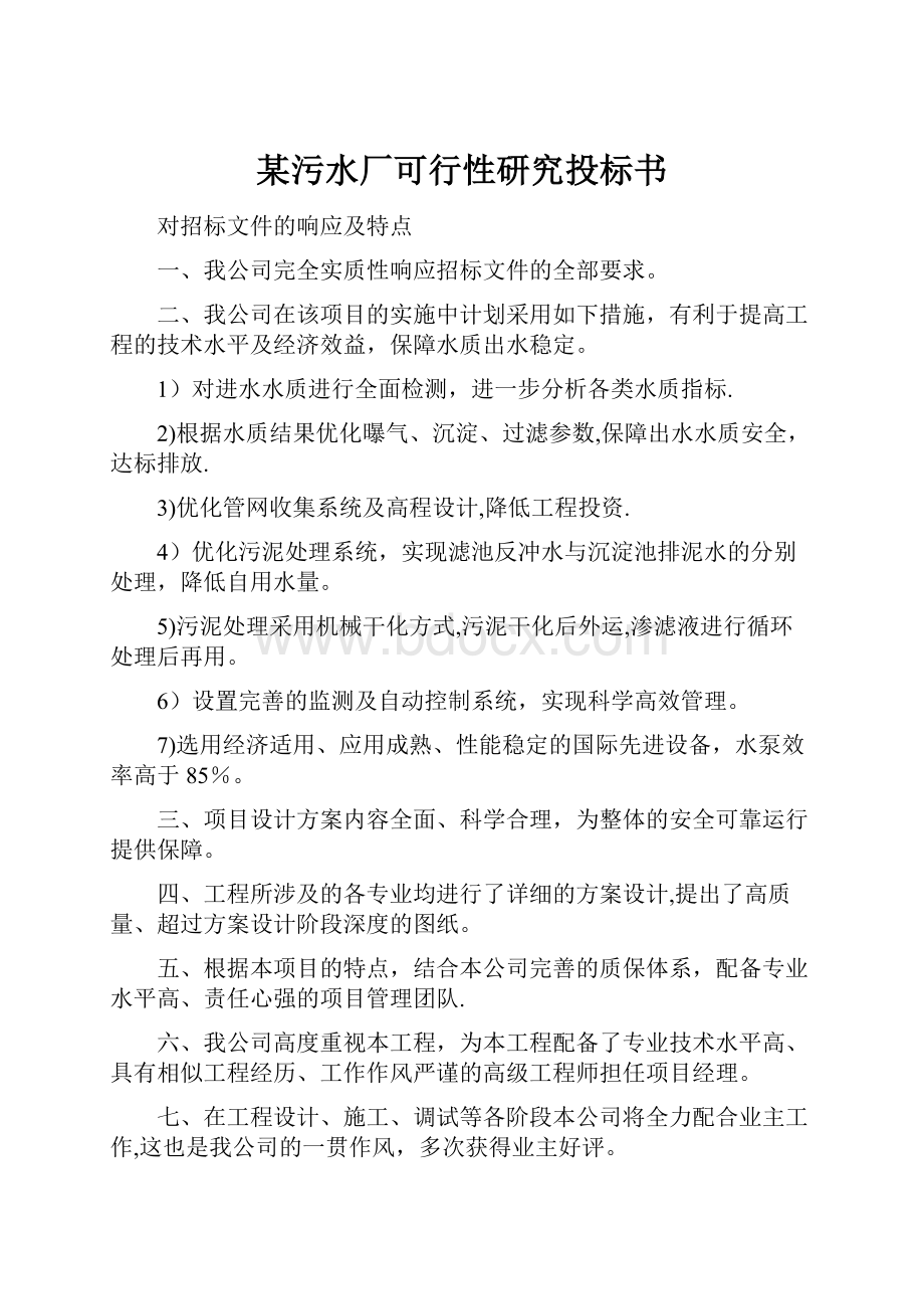 某污水厂可行性研究投标书.docx