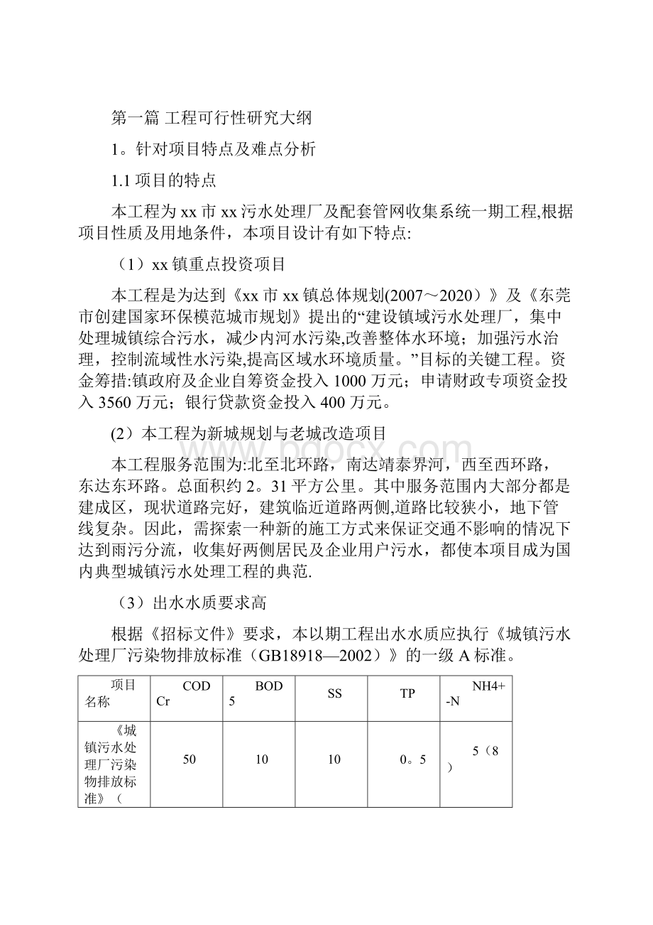 某污水厂可行性研究投标书.docx_第2页