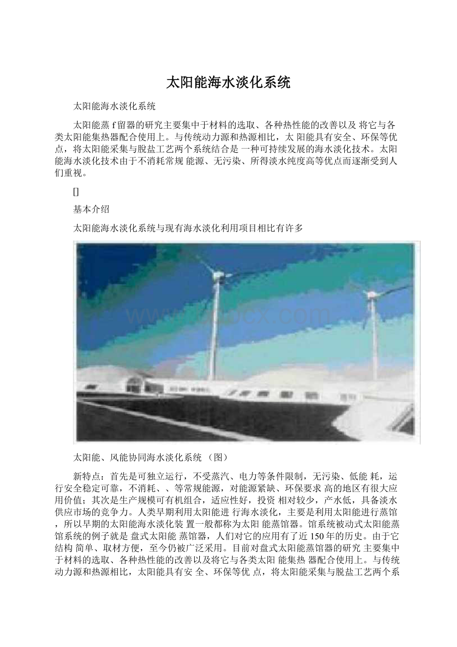 太阳能海水淡化系统.docx_第1页