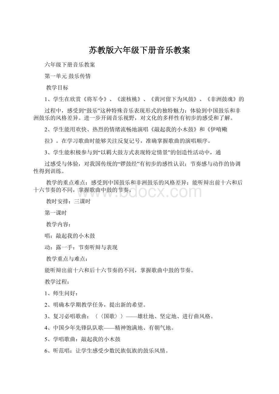 苏教版六年级下册音乐教案.docx_第1页