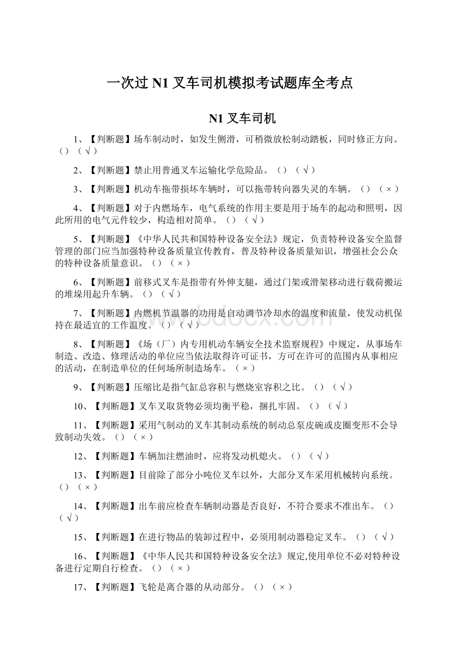 一次过N1叉车司机模拟考试题库全考点Word格式文档下载.docx