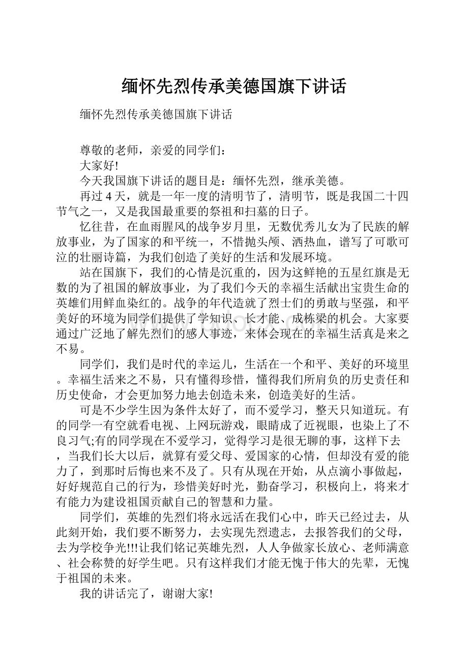 缅怀先烈传承美德国旗下讲话.docx_第1页