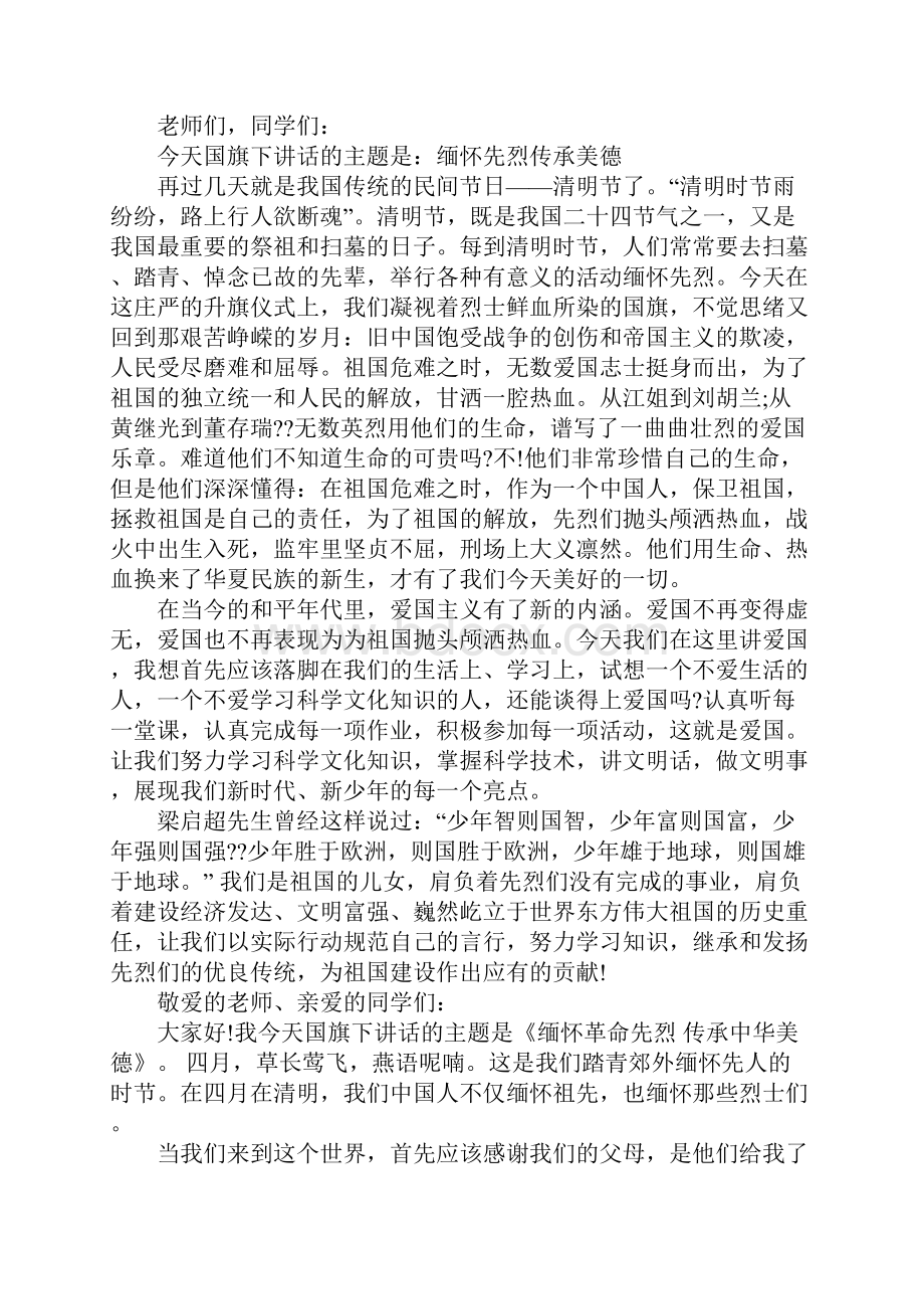 缅怀先烈传承美德国旗下讲话.docx_第2页