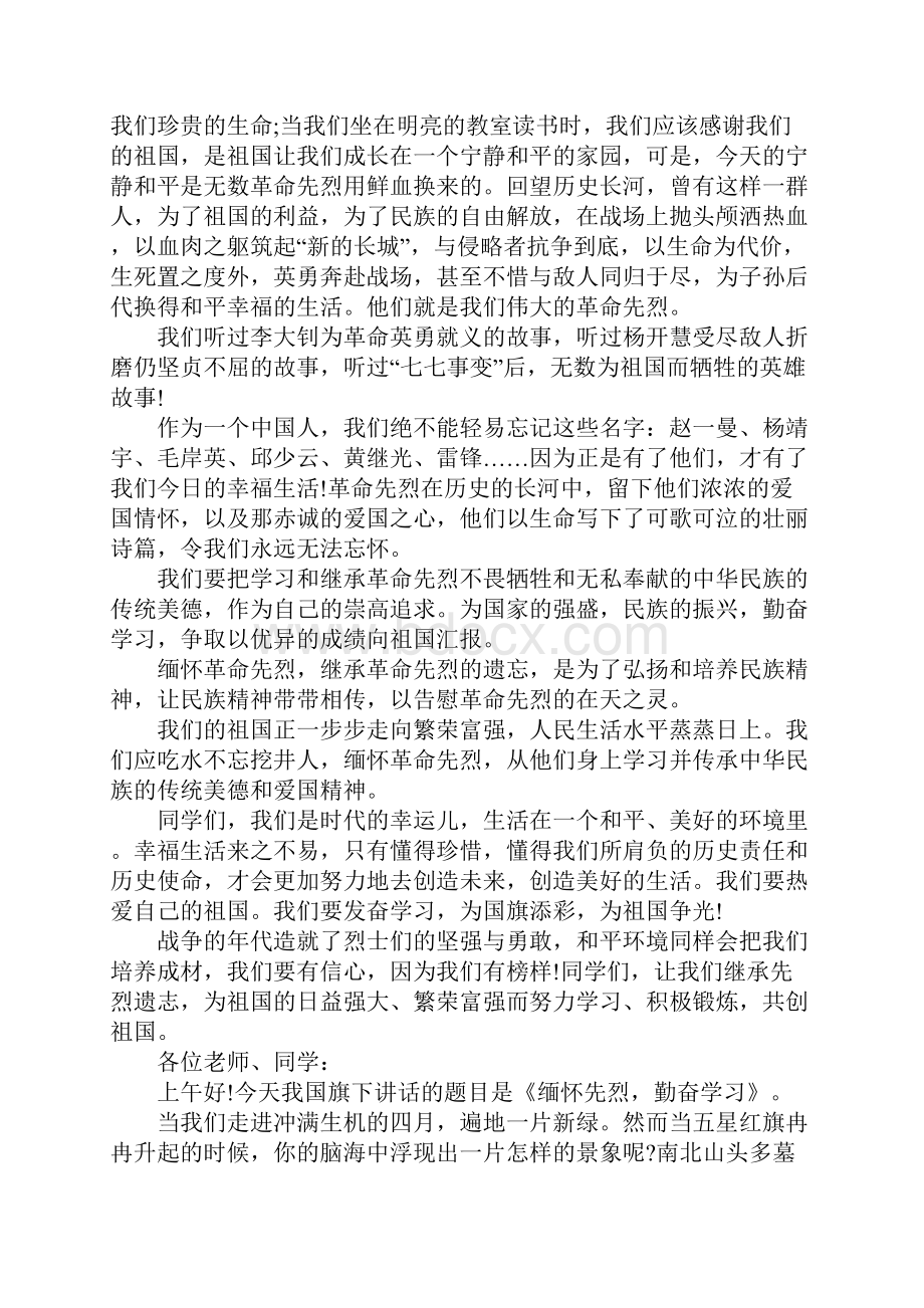 缅怀先烈传承美德国旗下讲话.docx_第3页