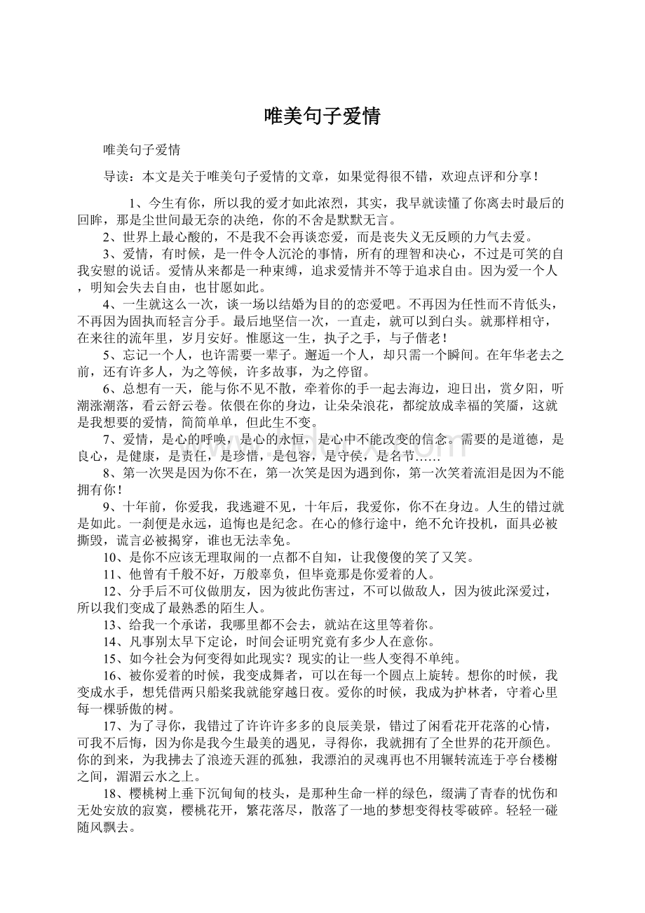 唯美句子爱情Word格式文档下载.docx