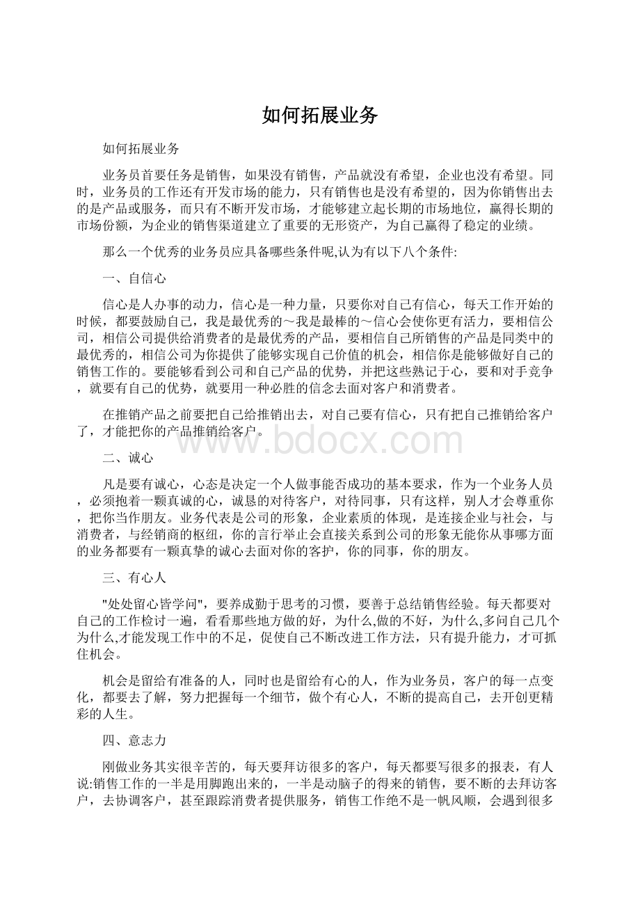 如何拓展业务Word下载.docx