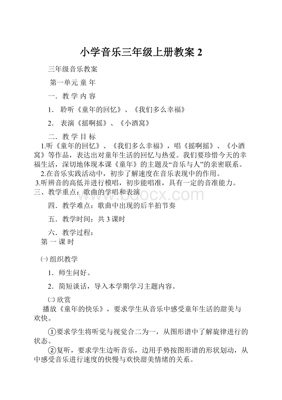 小学音乐三年级上册教案 2文档格式.docx