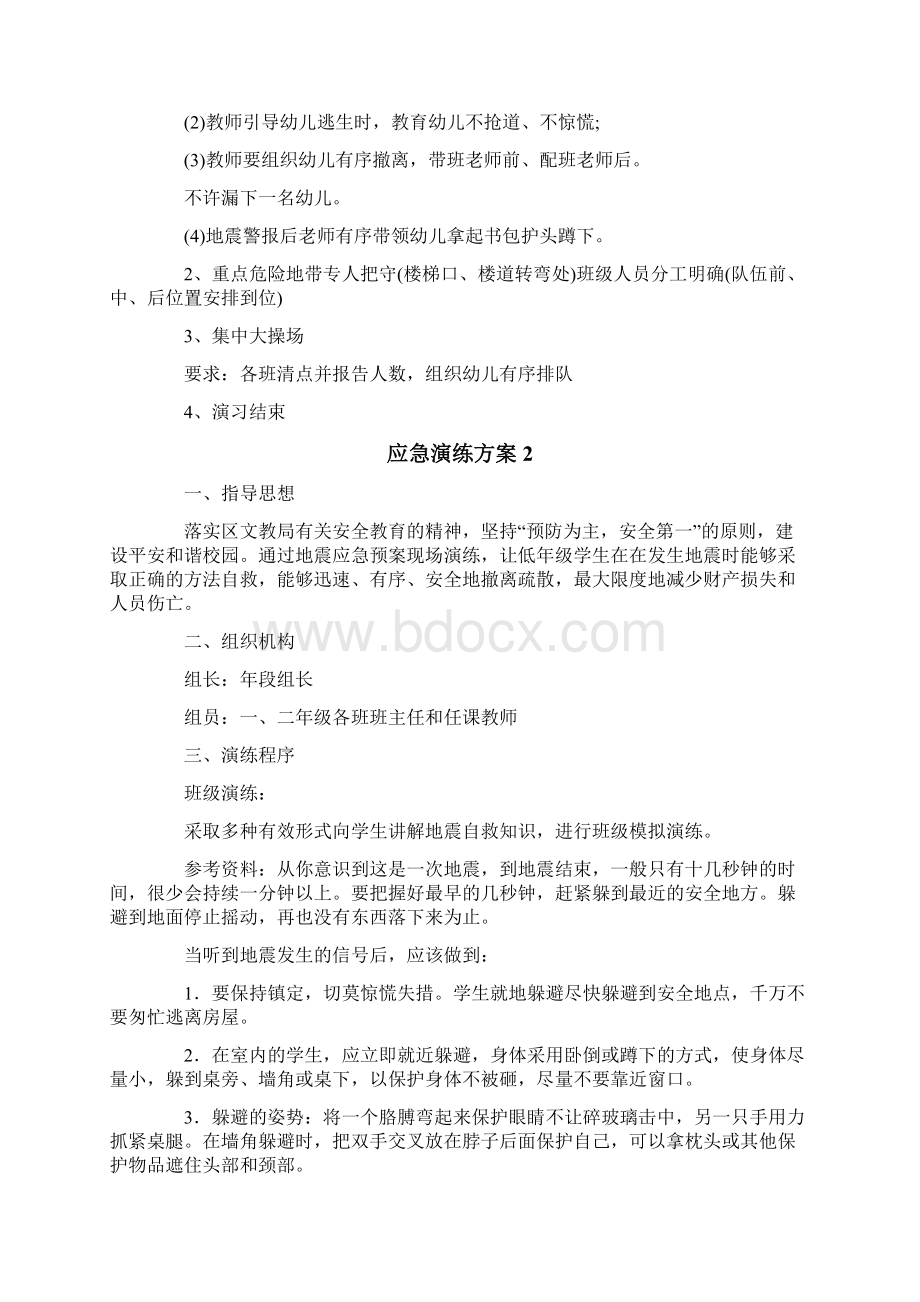 关于应急演练方案精选5篇Word文档格式.docx_第2页