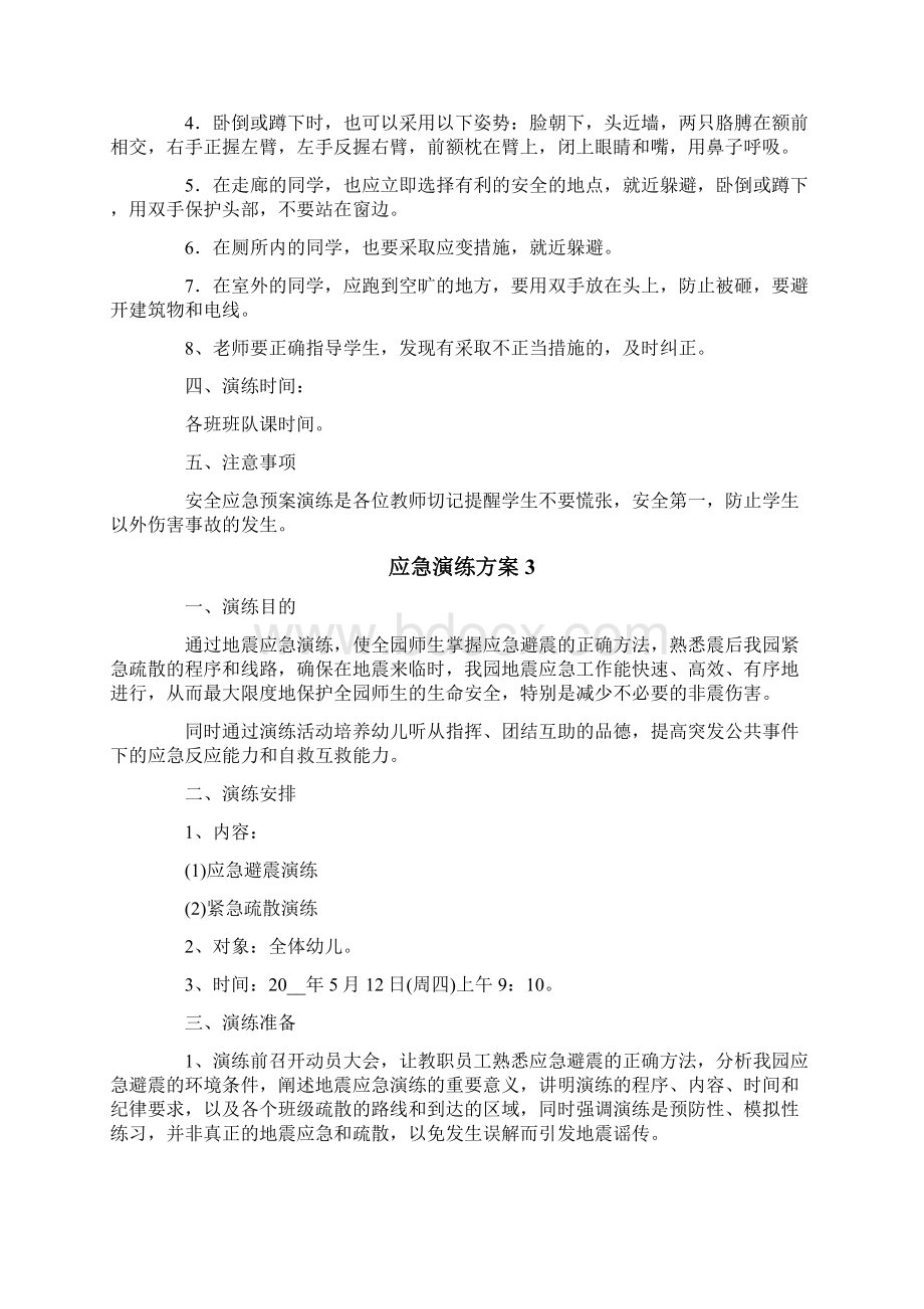 关于应急演练方案精选5篇Word文档格式.docx_第3页