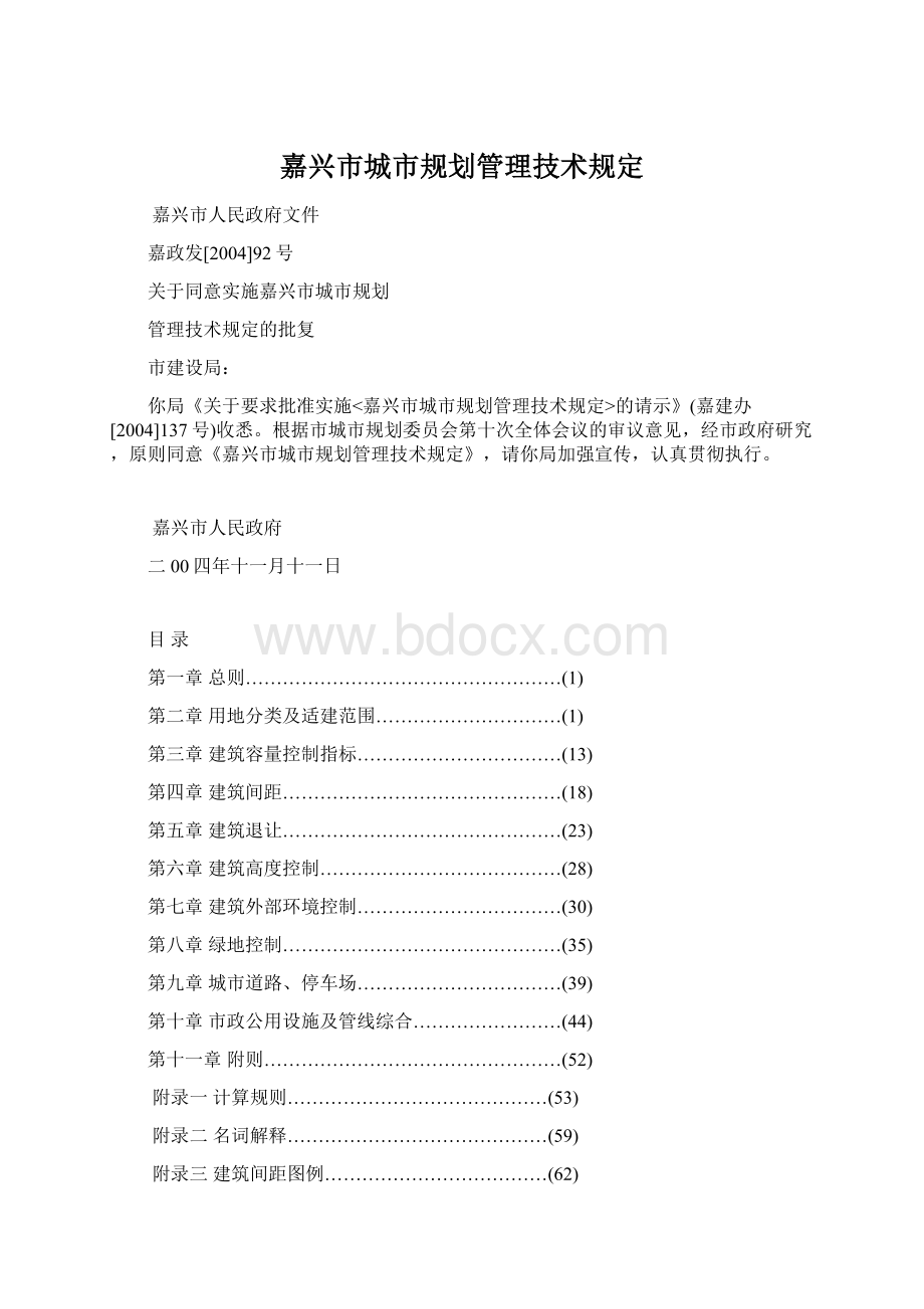 嘉兴市城市规划管理技术规定Word文档下载推荐.docx