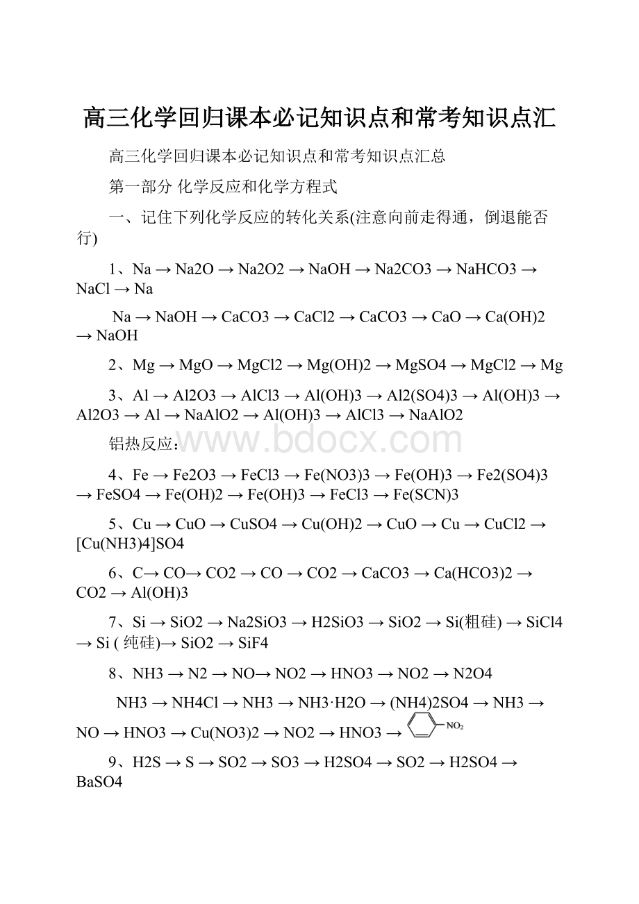 高三化学回归课本必记知识点和常考知识点汇.docx_第1页