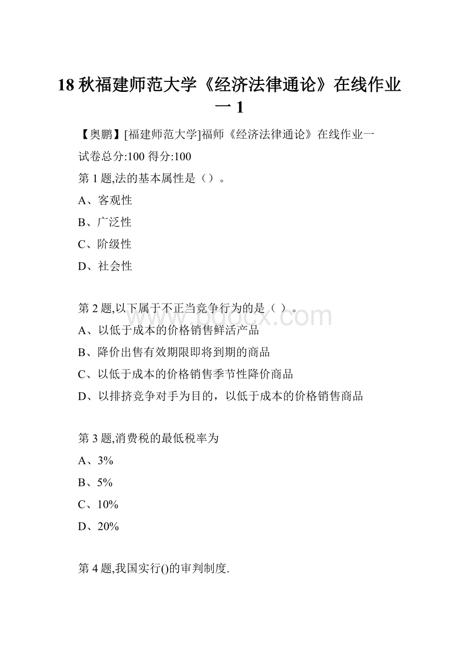 18秋福建师范大学《经济法律通论》在线作业一1Word文件下载.docx