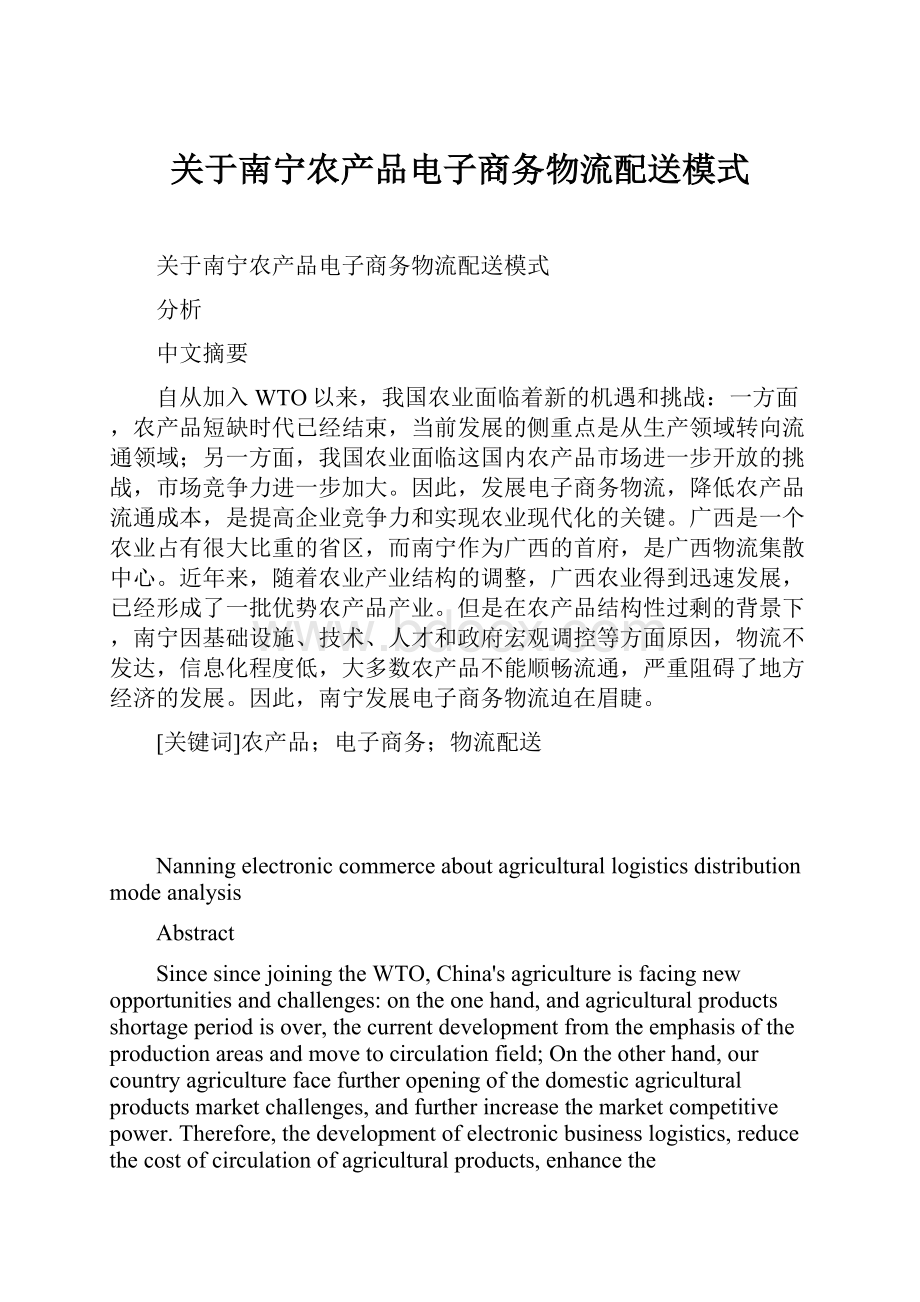 关于南宁农产品电子商务物流配送模式.docx