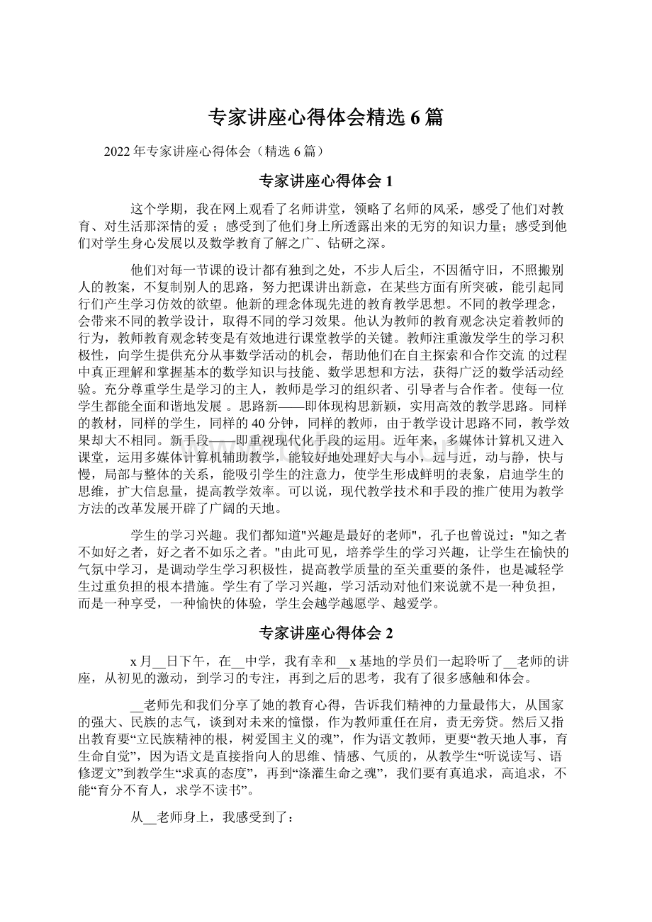 专家讲座心得体会精选6篇.docx