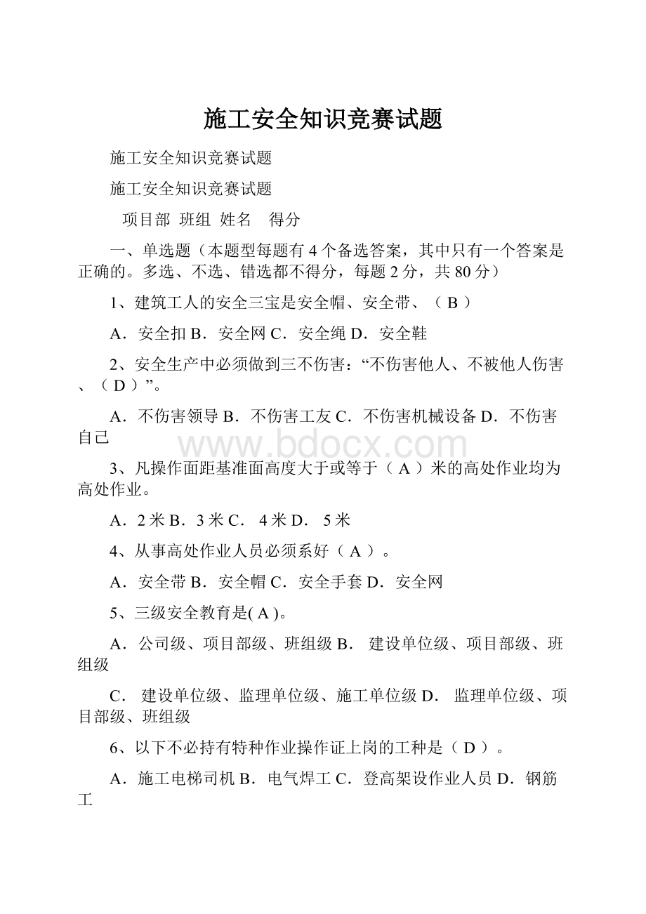 施工安全知识竞赛试题Word格式文档下载.docx_第1页